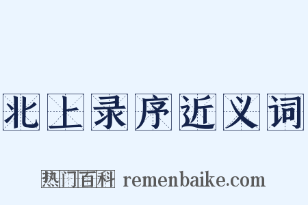 北上录序近义词是什么意思的图片